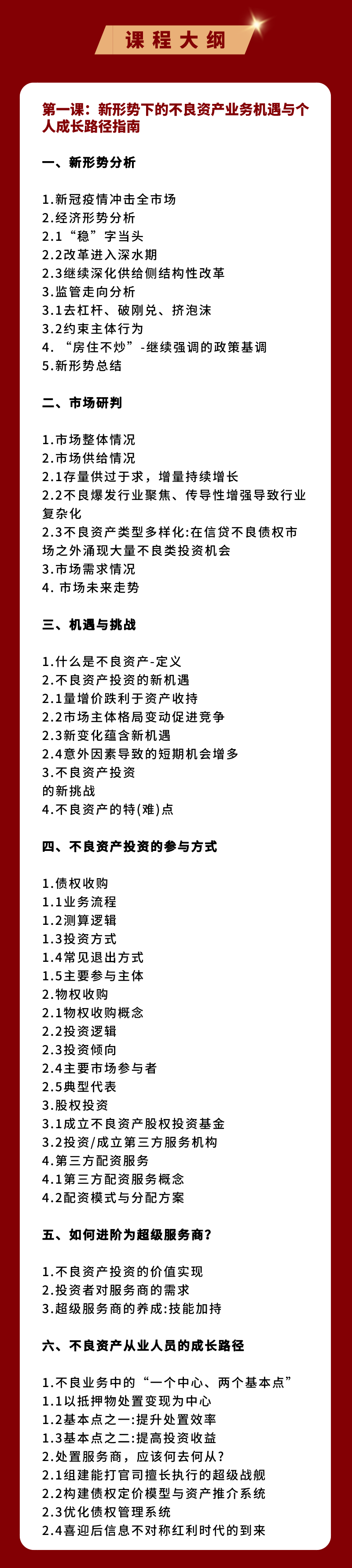 不良资产实战全体系