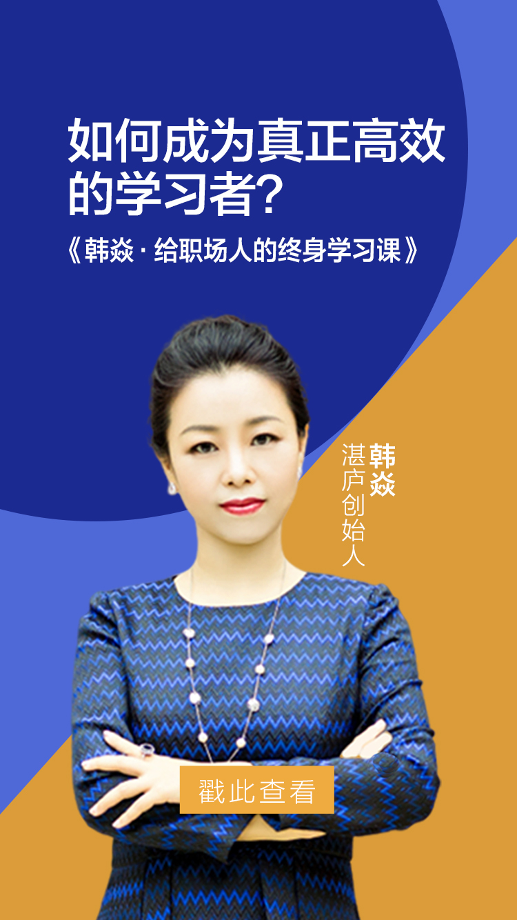 .jpg 韩焱·给职场人的终身学习课