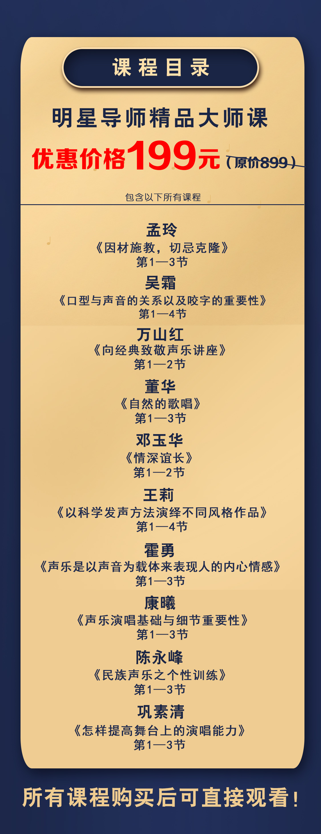 《经典传唱》线上声乐大师课|明星导师团精品大师课（全）
