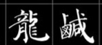 书法——行楷书入门课程