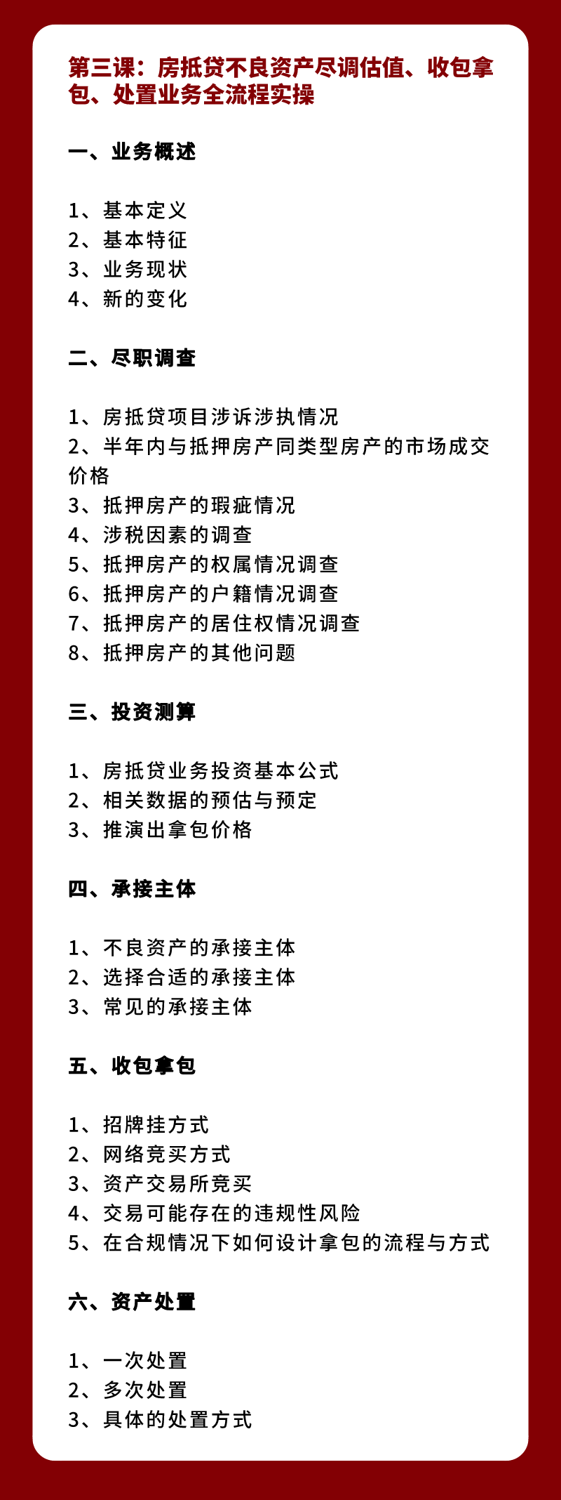 房抵贷不良资产实战全体系：拿包、尽调、处置、法拍全流程技能提升