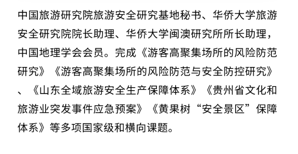 景区高聚集游客群安全管理课