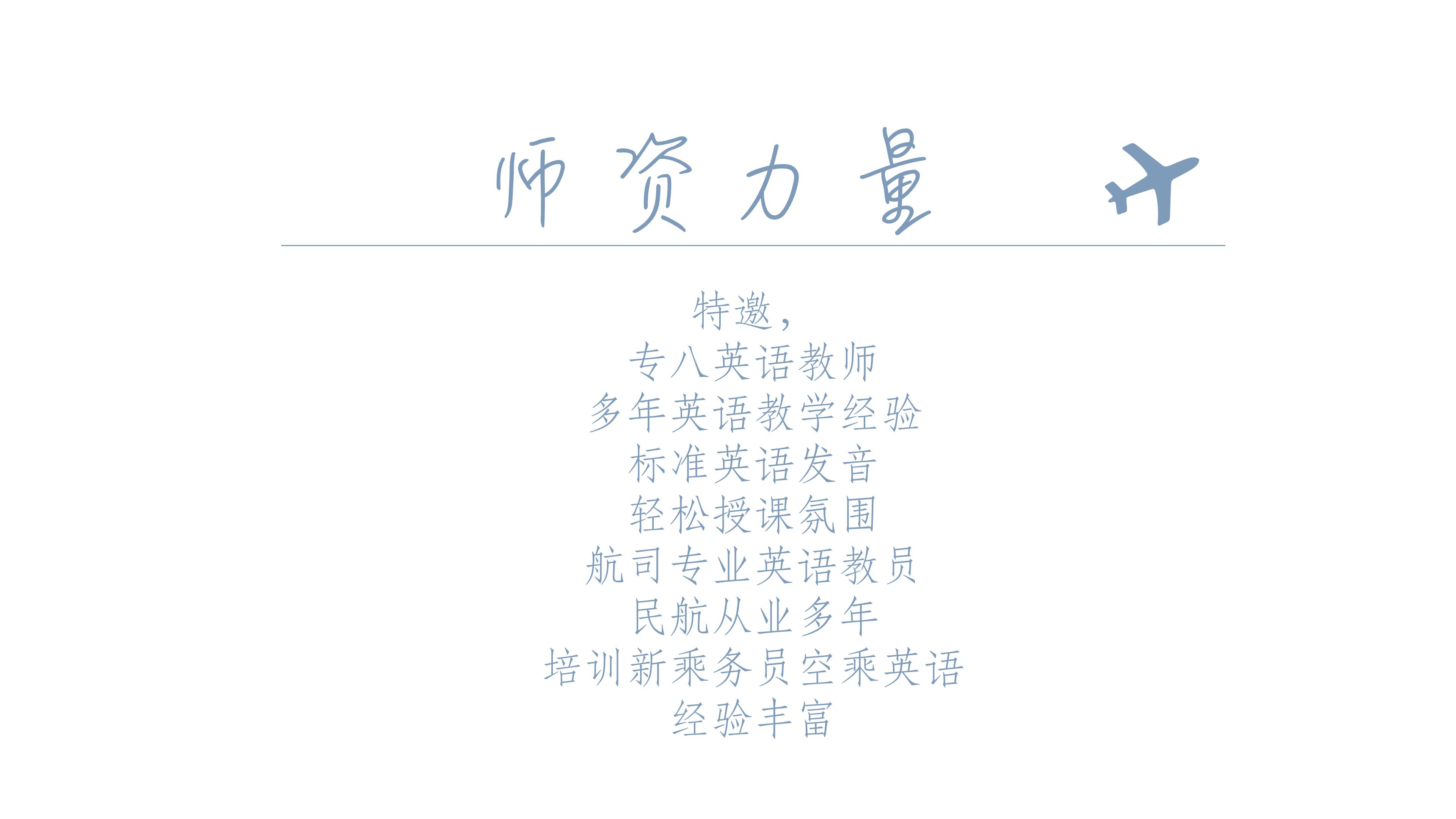 【空乘面试指导】空乘英语超值课