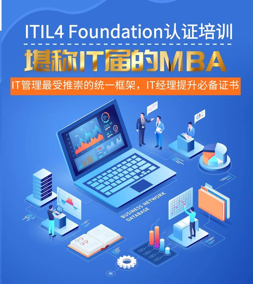 ITIL 4 Foundation 认证