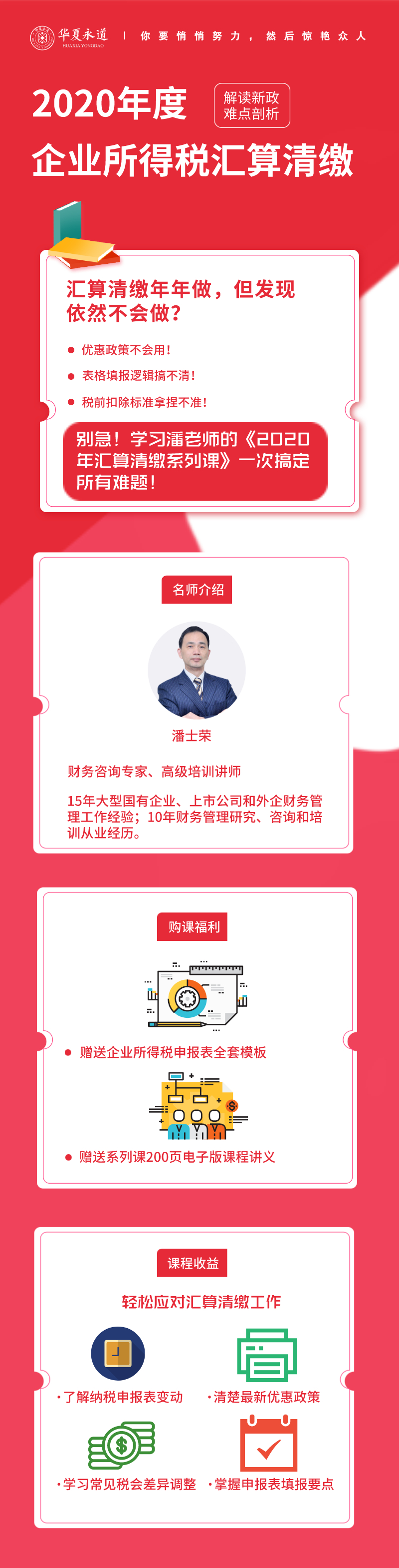 2020年企业所得税汇算清缴系列课