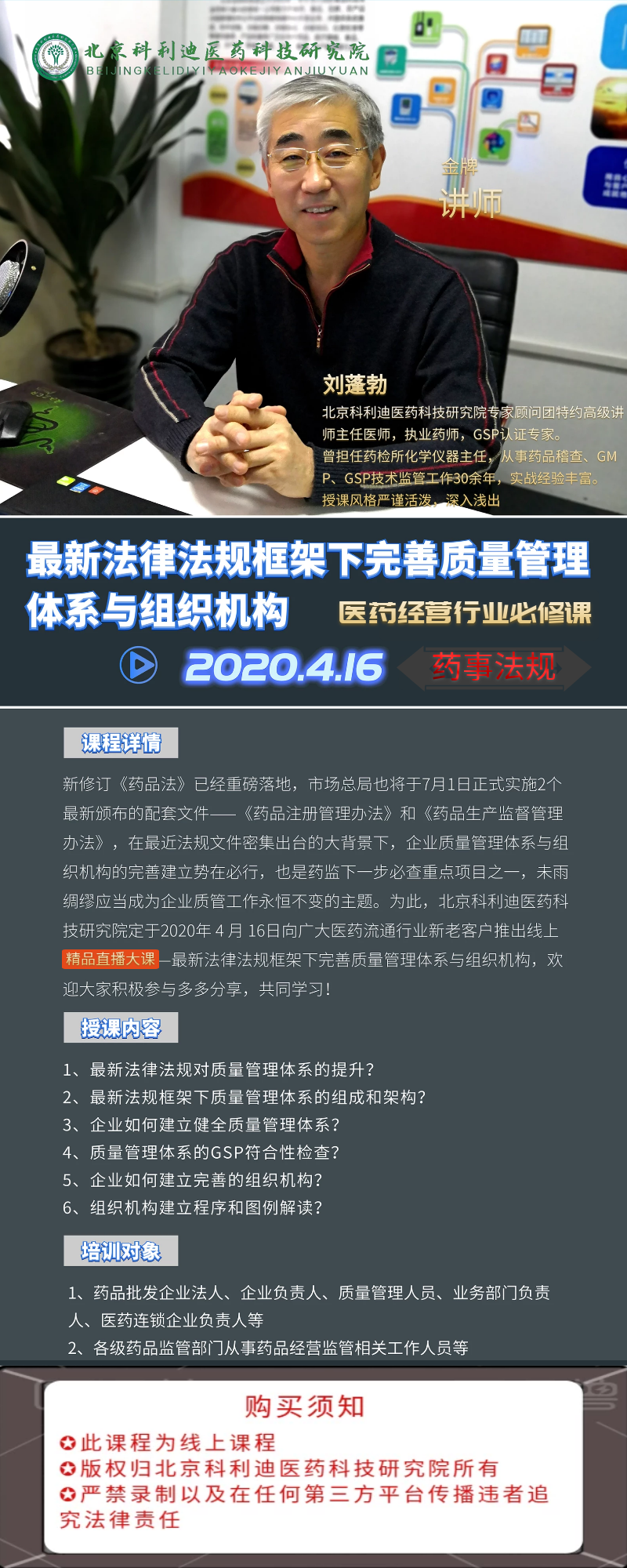 【药事法规】由新《法》风险意识，看企业风评原理及实操系列课程