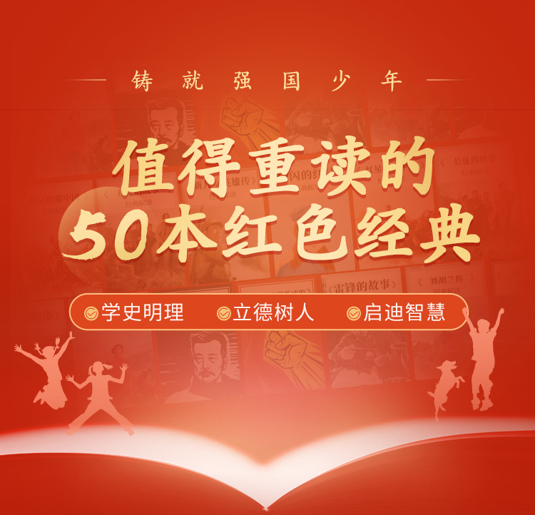 【50部红色经典】锻造强国少年，铸就坚强心魄