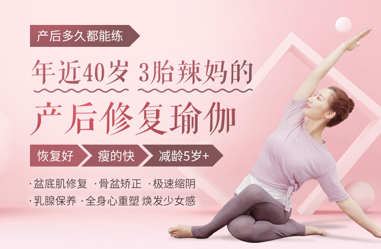 【女性私密保养】产后修复辣妈养成计划：修身塑形恢复孕前少女身材