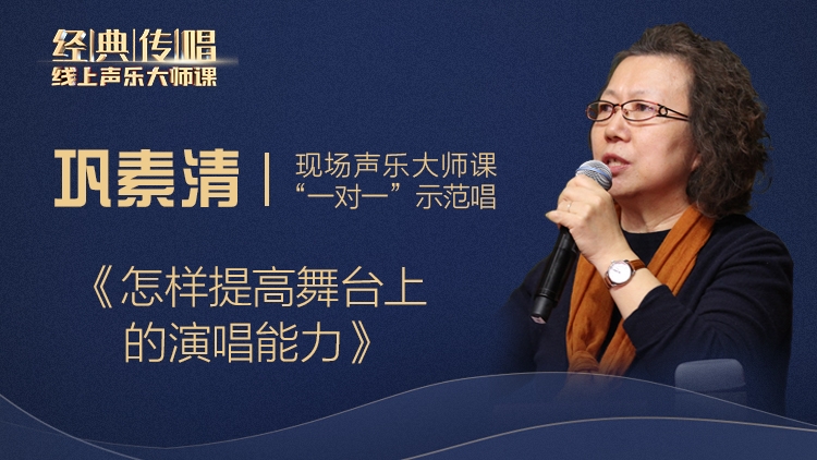 【超值专享】明星导师精品大师课-民族唱法