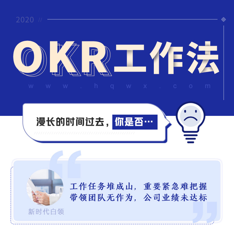 人力资源实训：OKR攻略