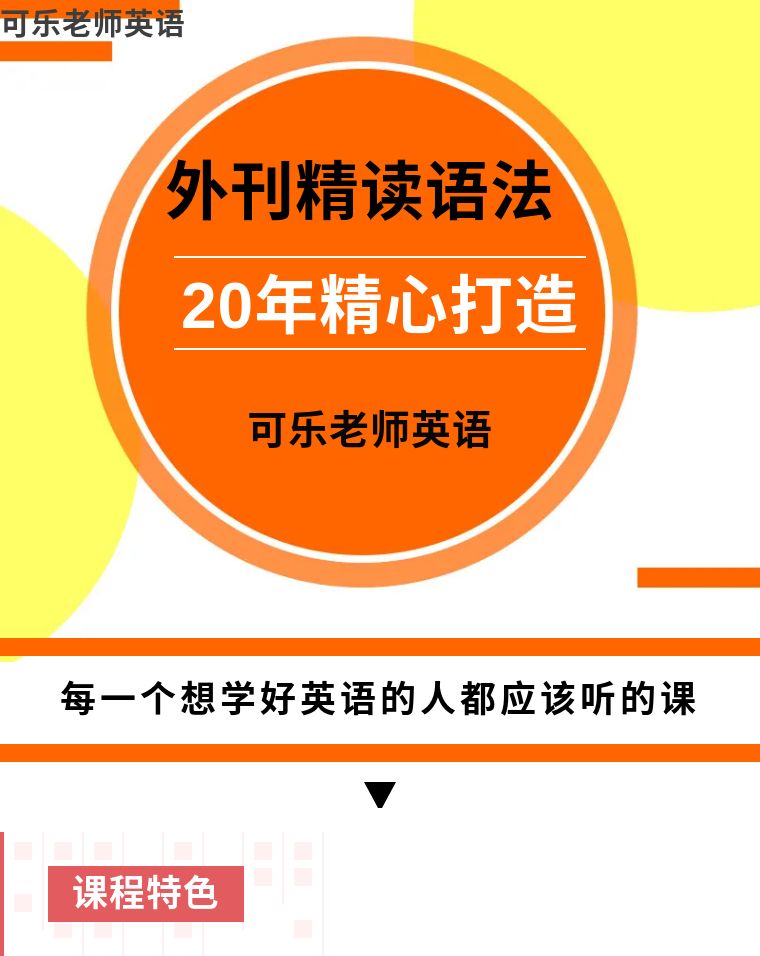 外刊精读长难句语法课15+15+6