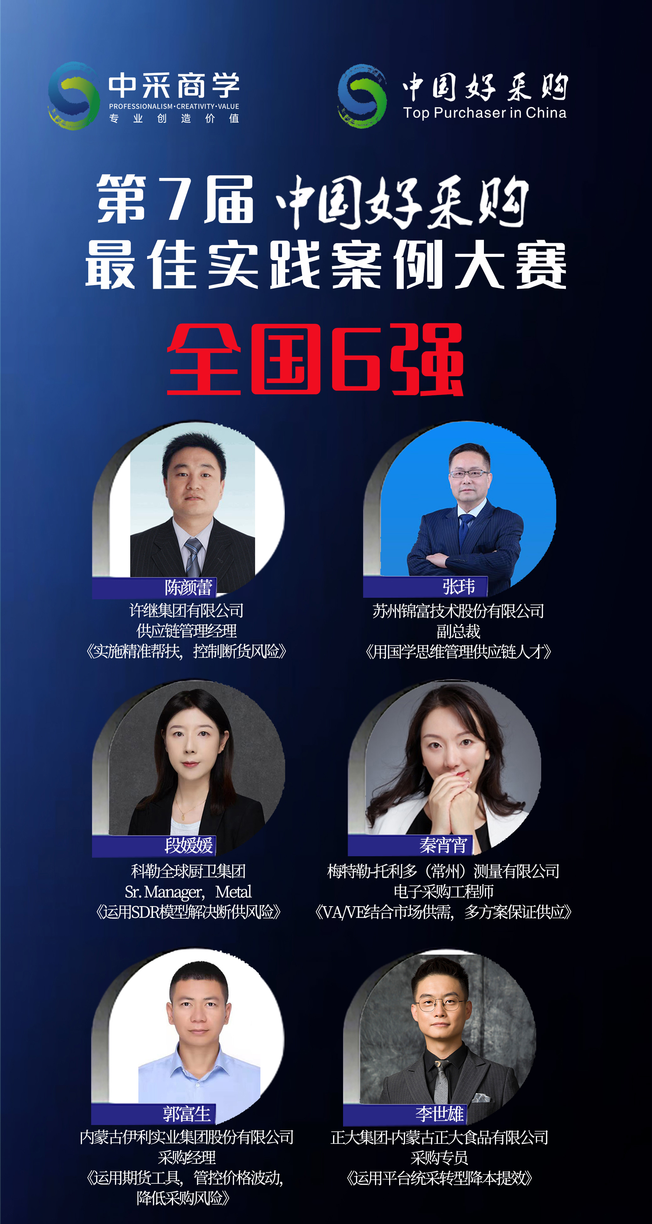 第七届中国好采购