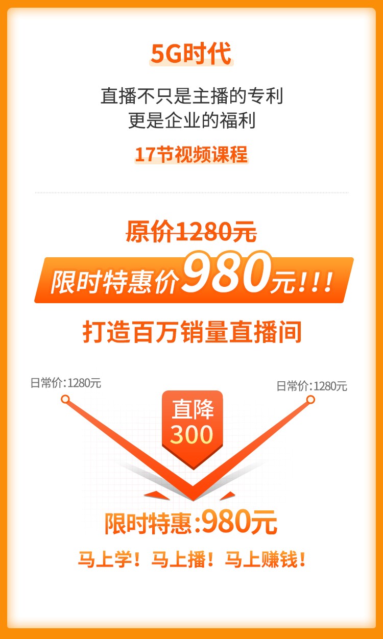 直播特训营，打造百万销售直播间