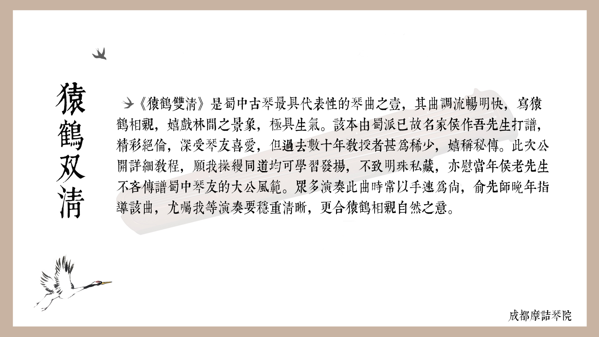 蜀派古琴名曲 |《猿鹤双清》公开教学
