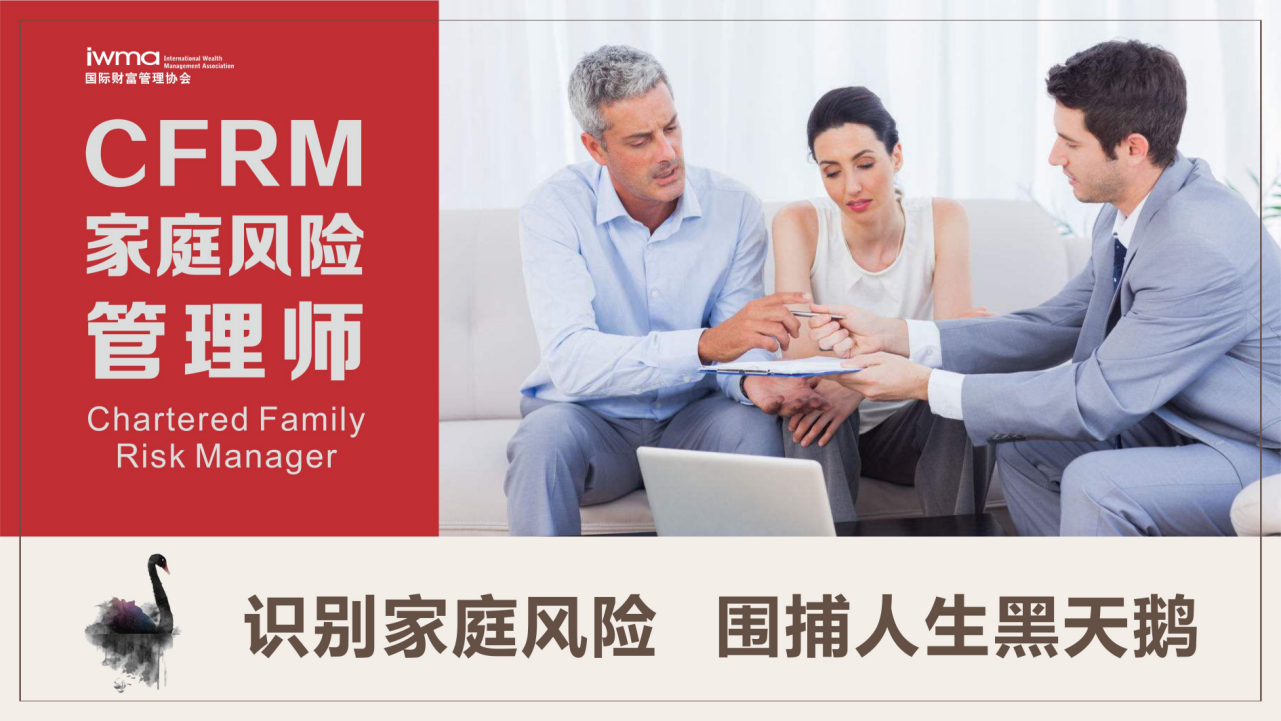 家庭风险管理师CFRM，围捕人生黑天鹅