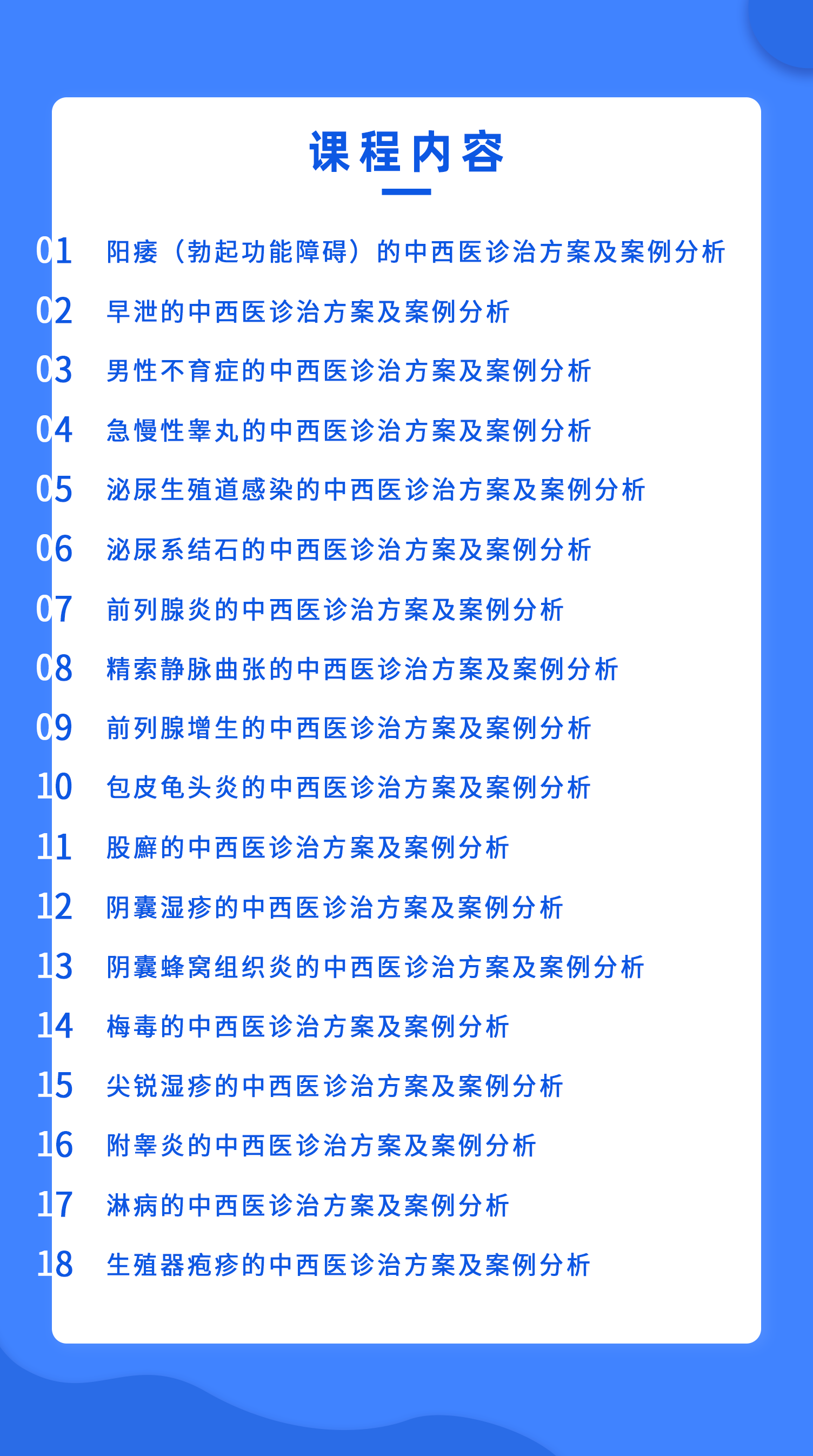 十八种男科常见疾病的中西医诊疗方案及案例分析