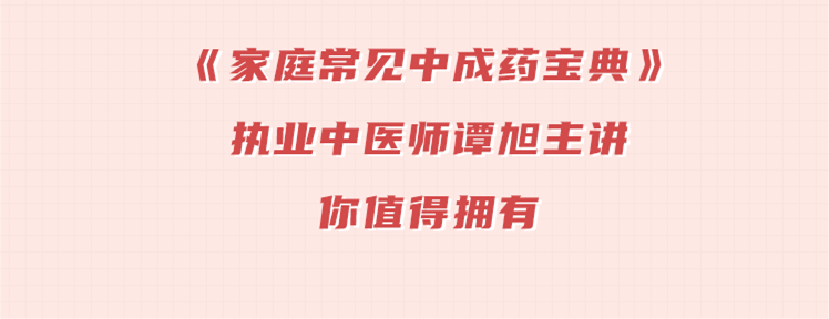 视频课 | 家庭中成药宝典，掌握常见中成药用法！