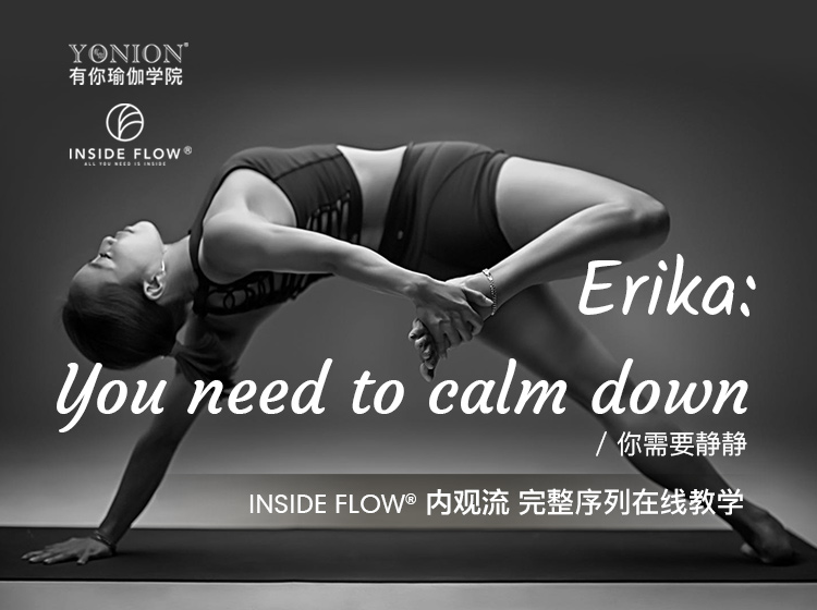 有课：InsideFlow内观流 Erika勇敢三部曲