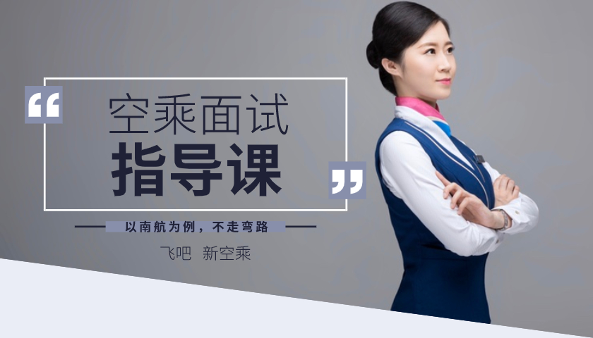 【空乘面试指导课】通关秘籍