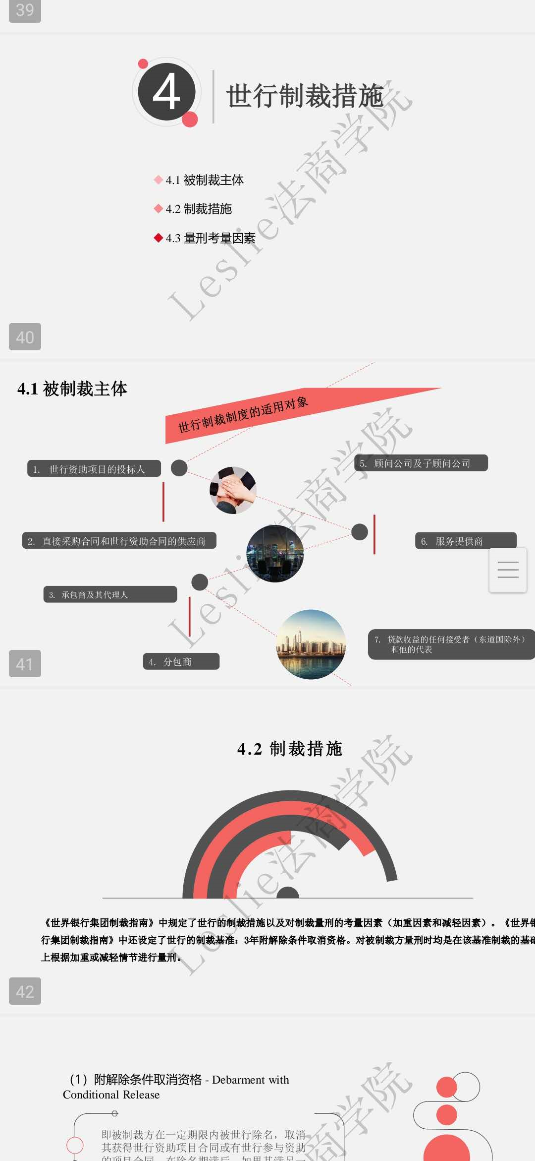 Leslie法商学院 & 法庭艺苑 | Dora姑姑讲世行制裁制度