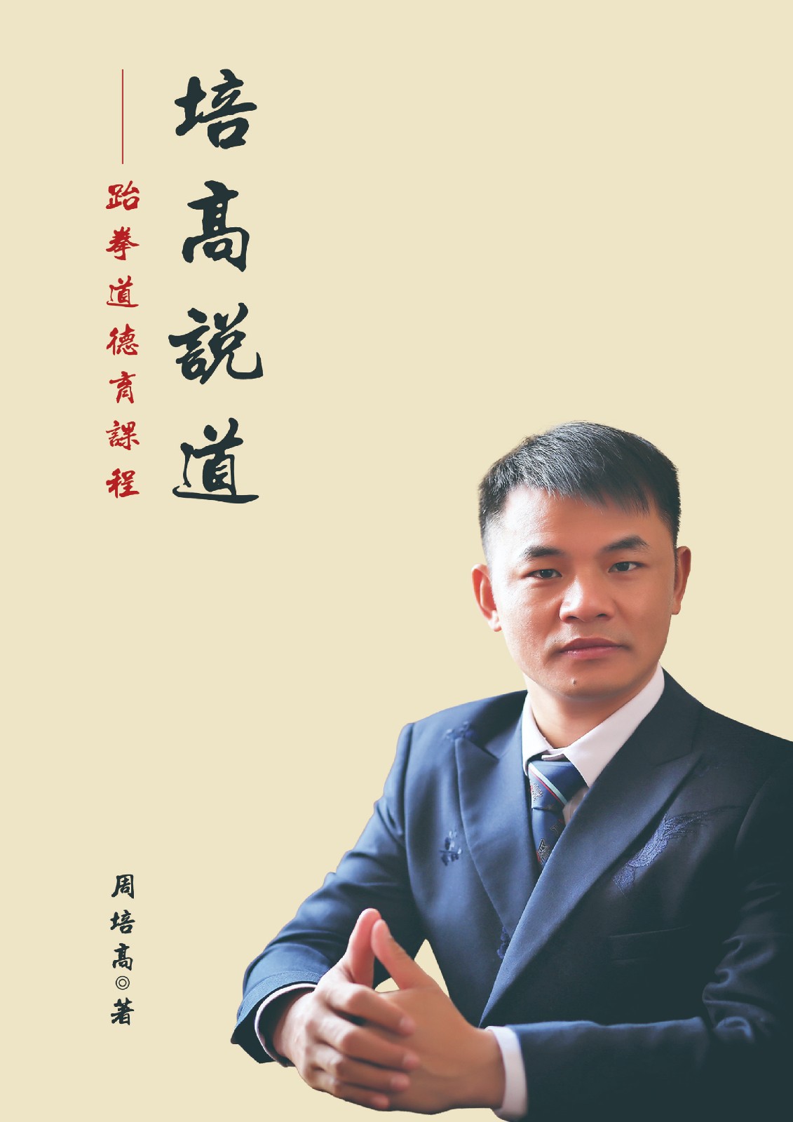 跆拳道德育八讲