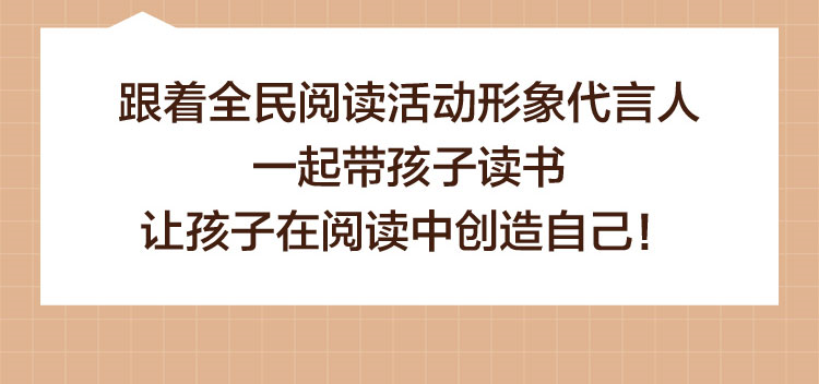 带孩子阅读 就是带孩子创造自己