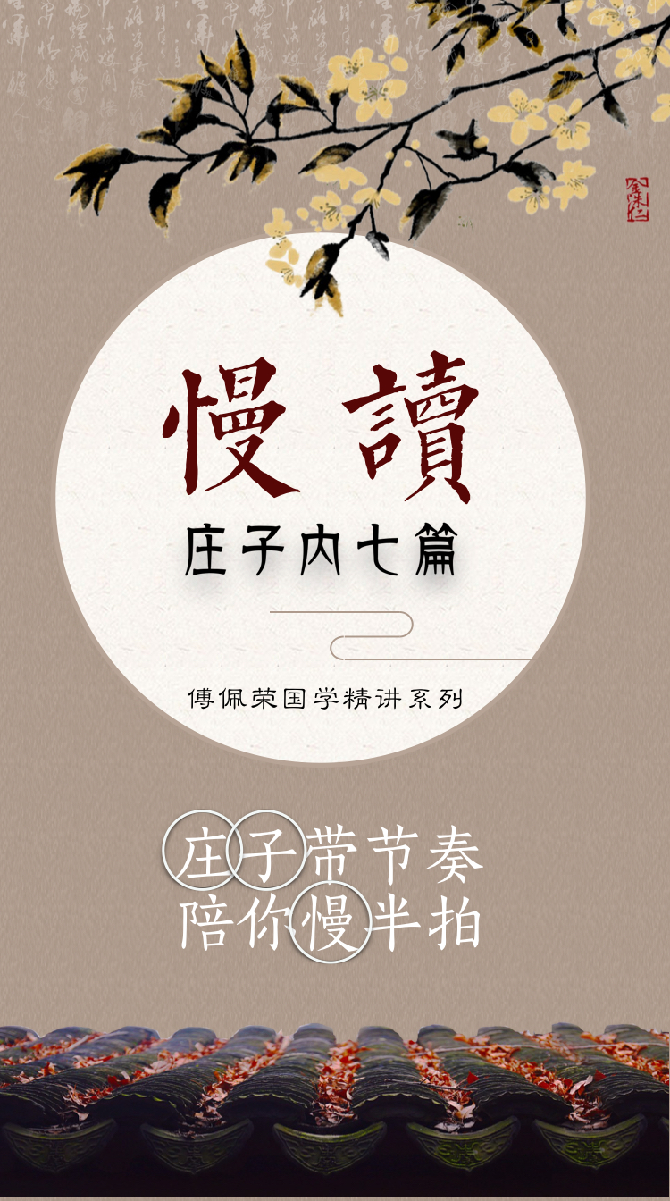 在最好的年纪慢读庄子-傅佩荣精讲庄子内七篇