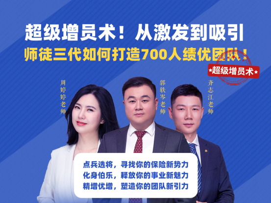超级增员术！从激发到吸引，师徒三代如何打造700人绩优团队！