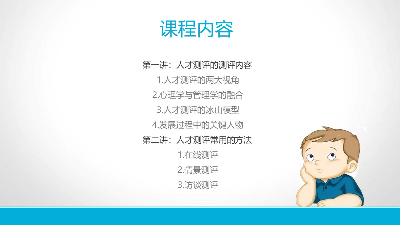 《人才测评的内容及常用的方法》