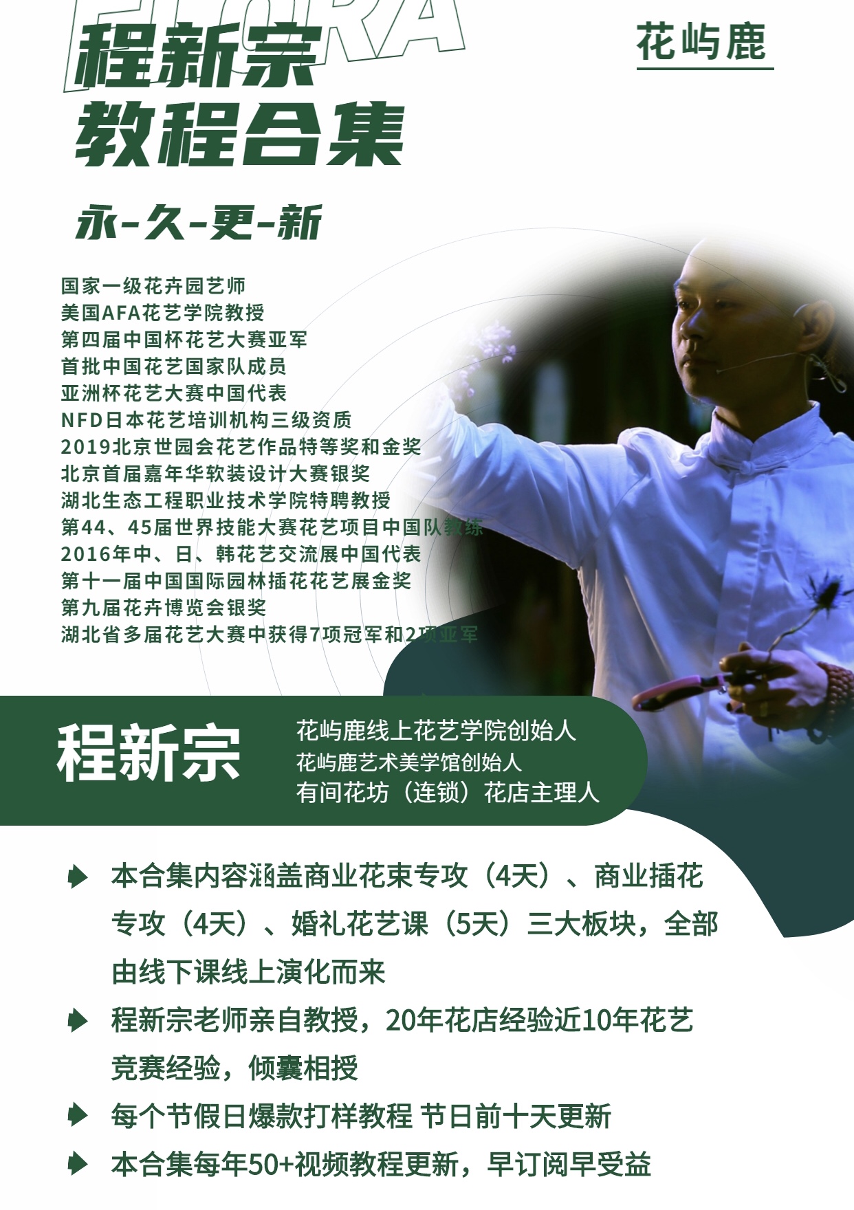 程新宗线上花艺教学合集（持续永久更新）
