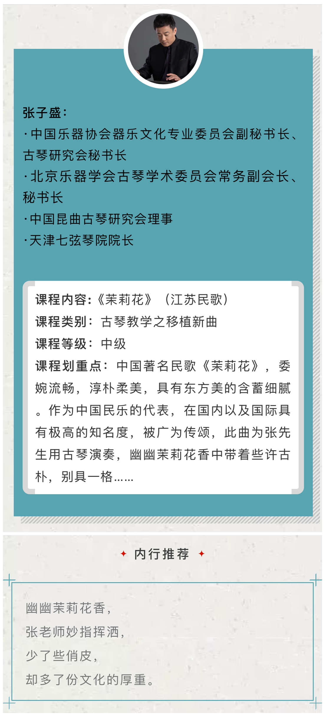 【古琴名家课堂·单曲精讲】张子盛——《茉莉花》（江苏民歌）