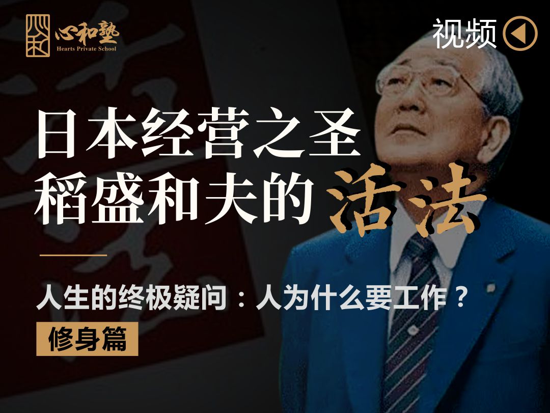 【视频】日本经营之圣稻盛和夫的活法