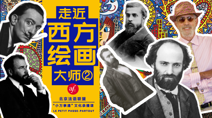跟着艺术大师学法语《走近西方绘画大师》第二季