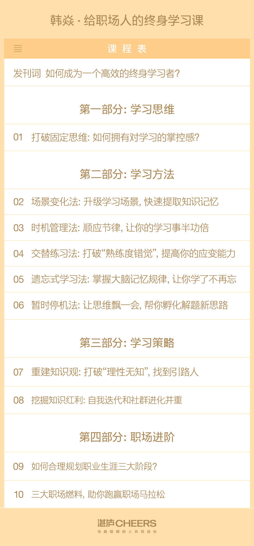 韩焱·给职场人的终身学习课