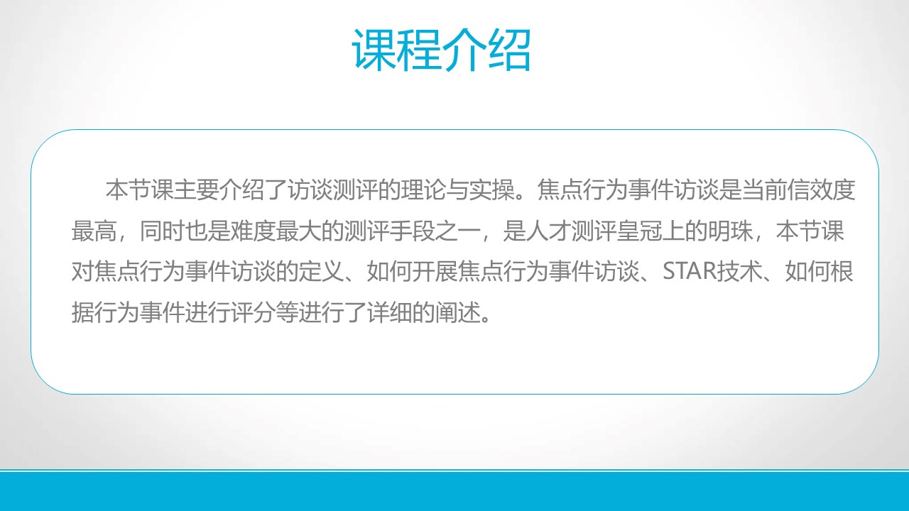 《访谈测评理论及实操》