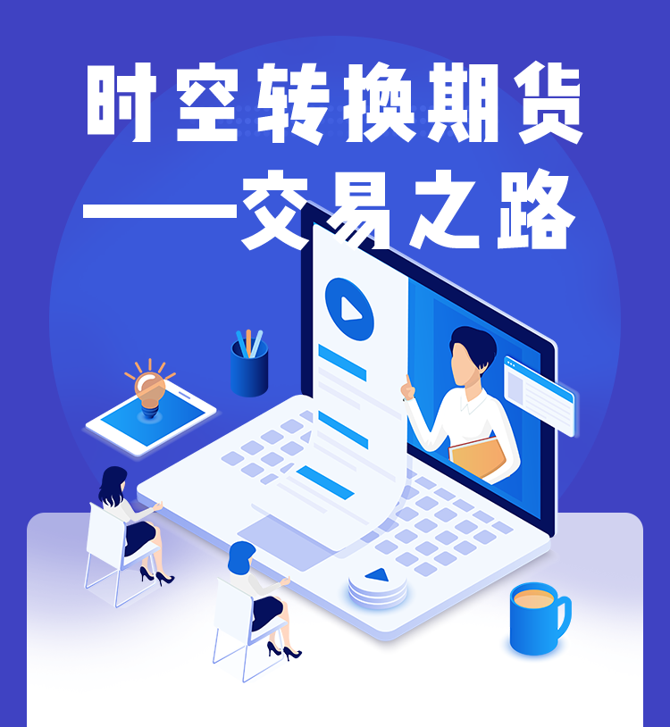 时空转换期货（交易之路）