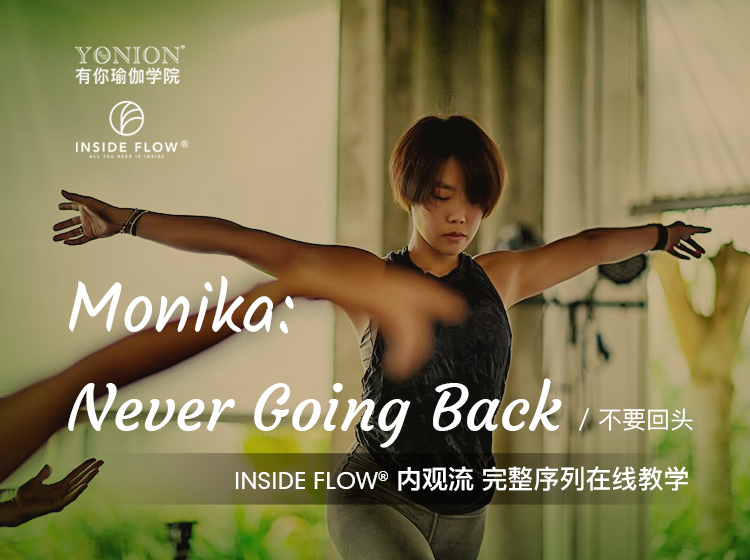 有课：InsideFlow内观流 Monika感性三部曲