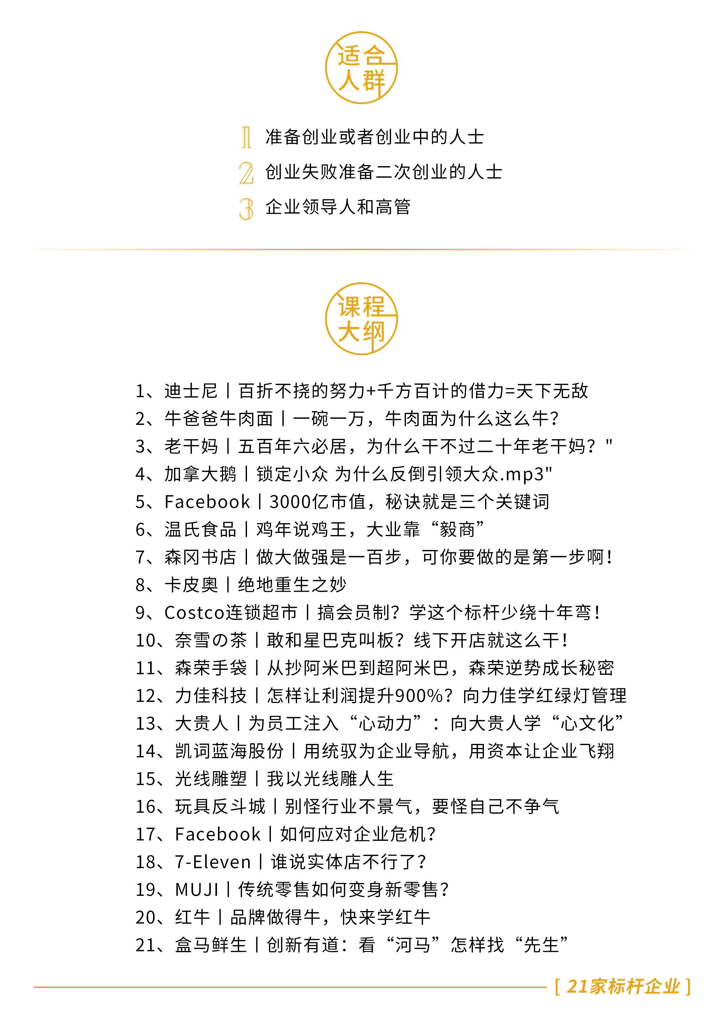 《21家标杆企业》——拆解企业成功奥秘，剖析企业商业模式