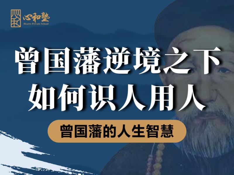 【视频】逆境之下如何识人用人—曾国藩的人生智慧