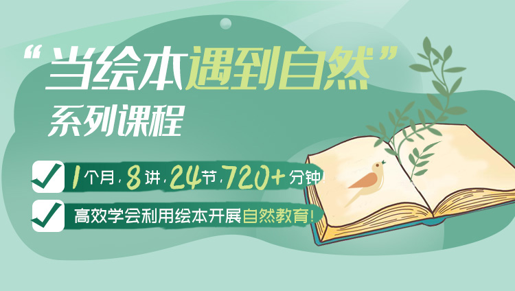 “当绘本遇到自然”系列课程