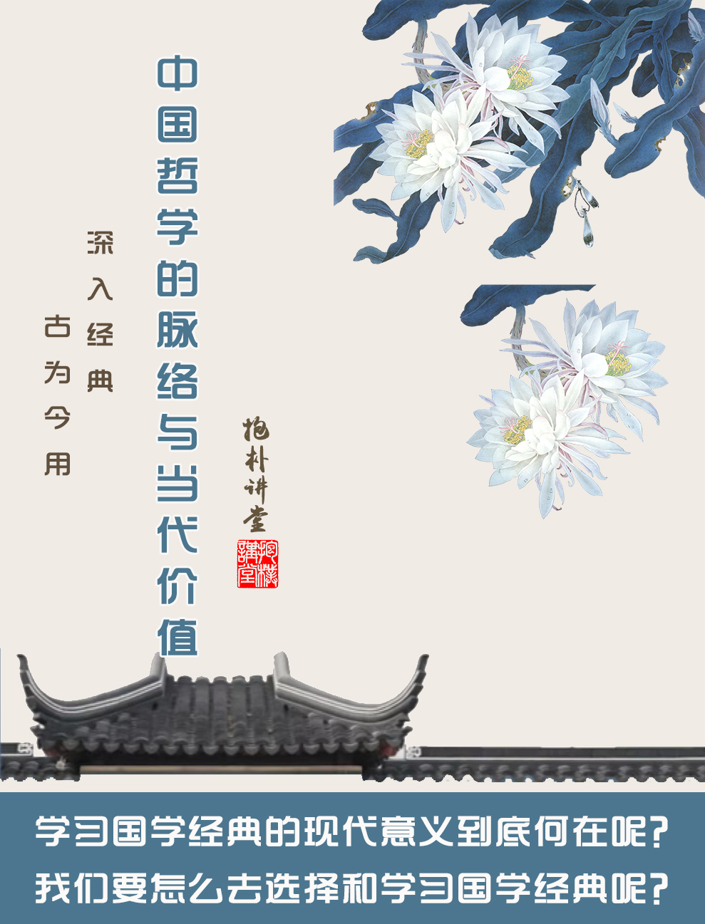 中国哲学的脉络与当代价值