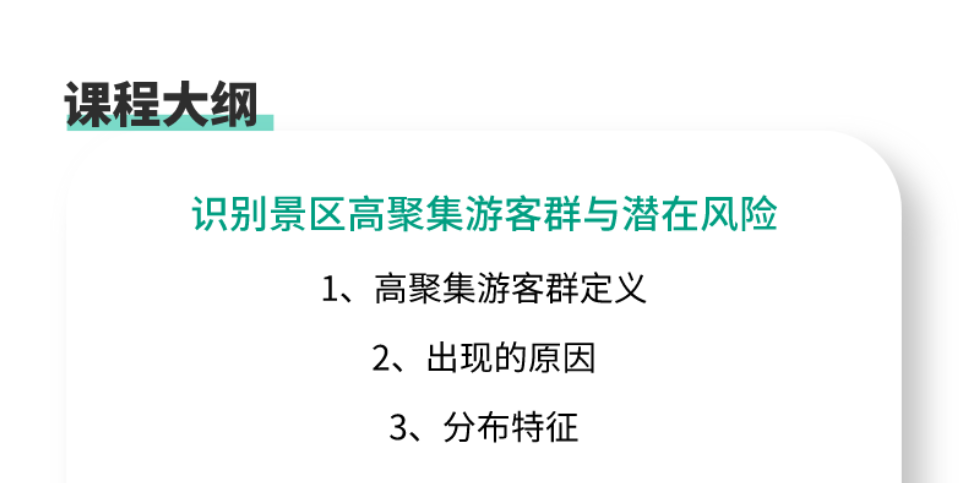 景区高聚集游客群安全管理课