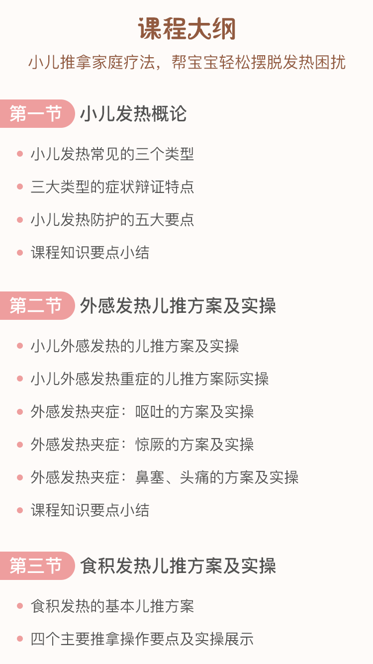 《小儿推拿疾病篇》：发热