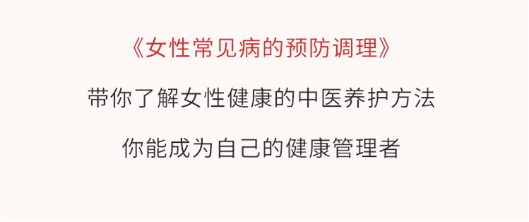 视频课 | 女性必备健康手册：女性常见病的预防调理！