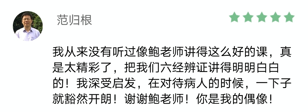 鲍艳举-六经辨证提高班