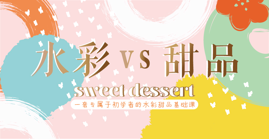 水彩零基础入门——甜品篇