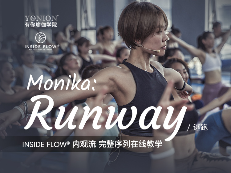 有课：InsideFlow内观流 Monika感性三部曲