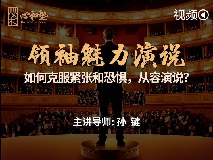领袖魅力演说 || 如何克服紧张和恐惧，从容演说？