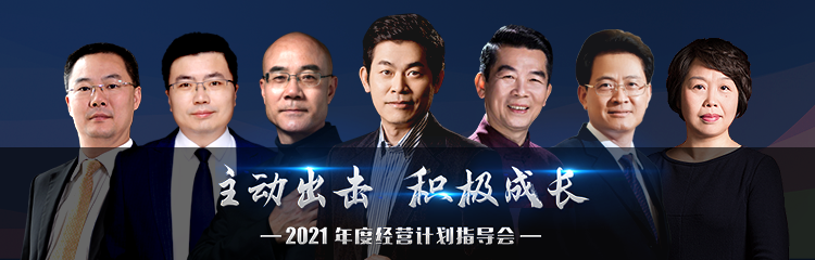 2021年度经营计划指导会