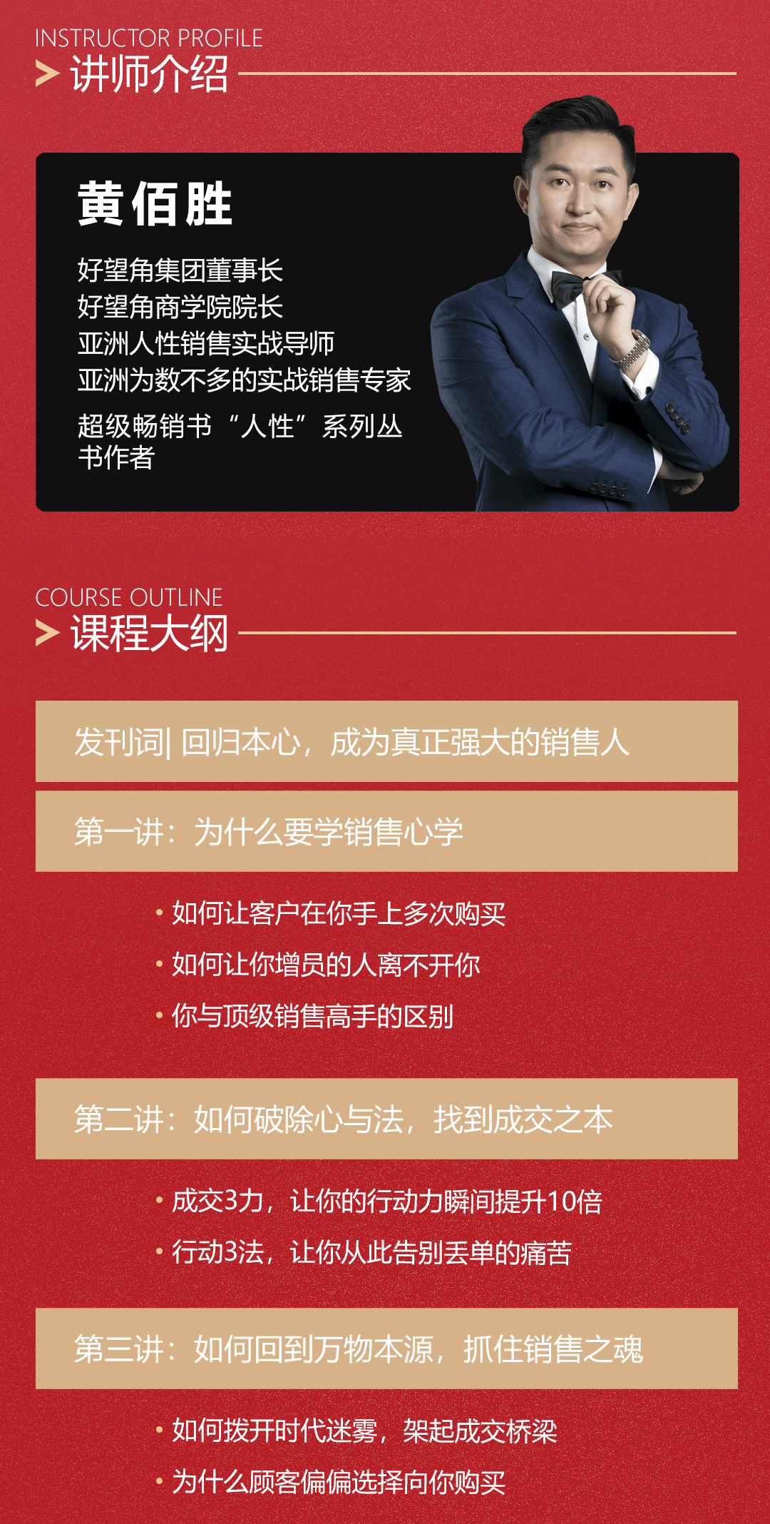 黄佰胜丨销售心学